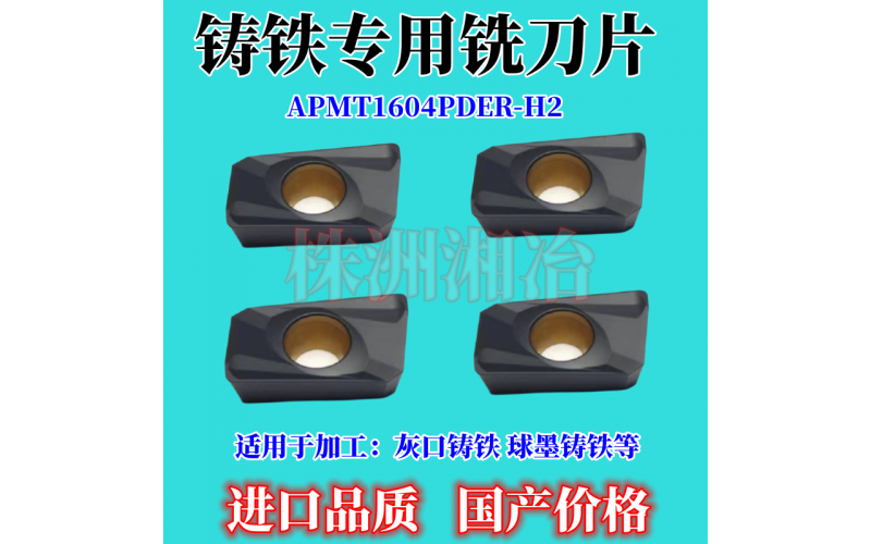APMT1604鑄鐵專用銑刀片，采用巴爾查斯涂層CⅤD生產(chǎn)工藝